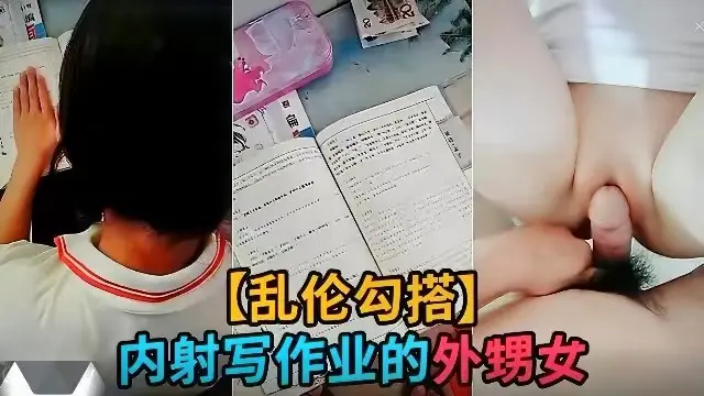 【勾搭乱伦】外甥女正在写作业，离兽舅舅用钱诱惑外甥女内射