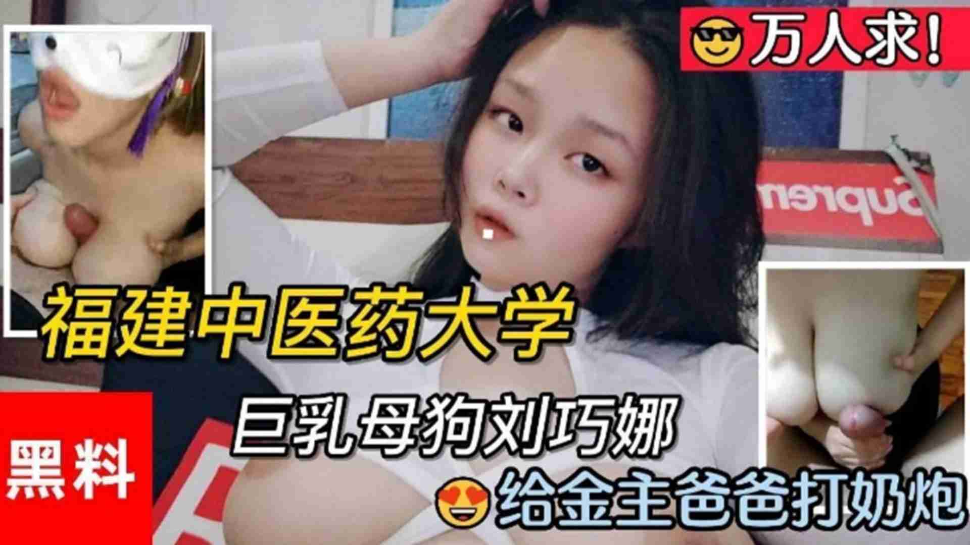 福建医药大学巨乳母狗刘巧娜给金主爸爸打奶炮