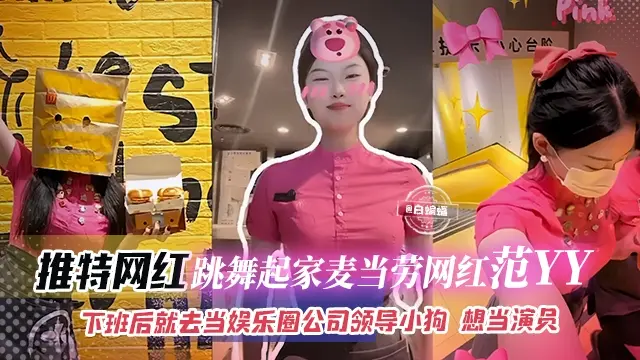 贵宾网曝黑料-跳舞起家吃饭网红_范YY_下班后就去当娱乐圈公司领导的小母狗，想当演员#网红