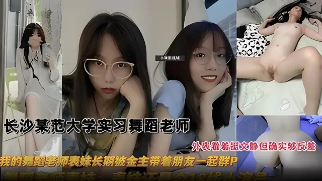 【舞蹈生泄密】长沙某师范大学实习舞蹈老师