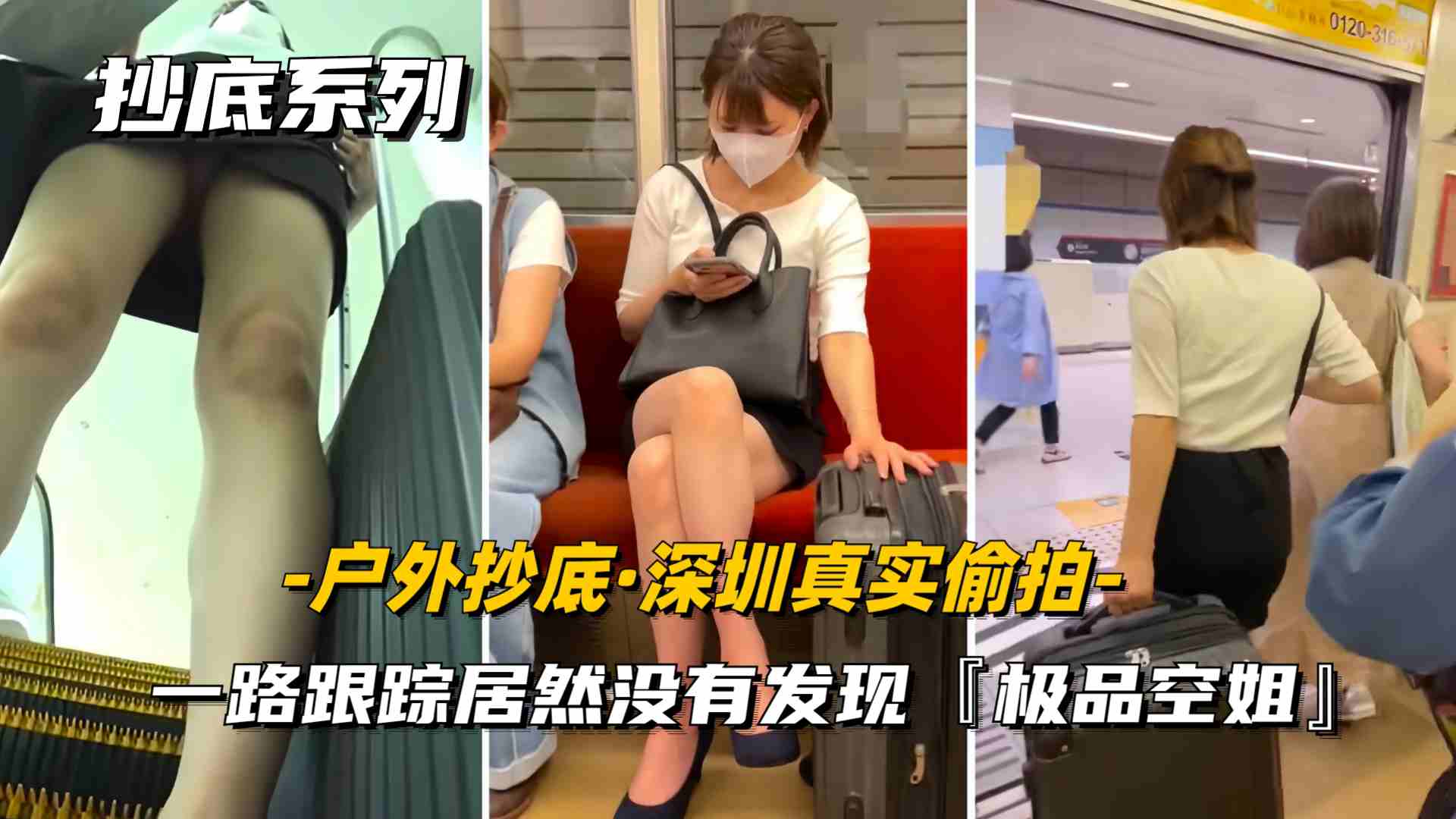 【抄底】深圳真实尾随一路跟踪偷拍内裤，小妹居然毫无察觉