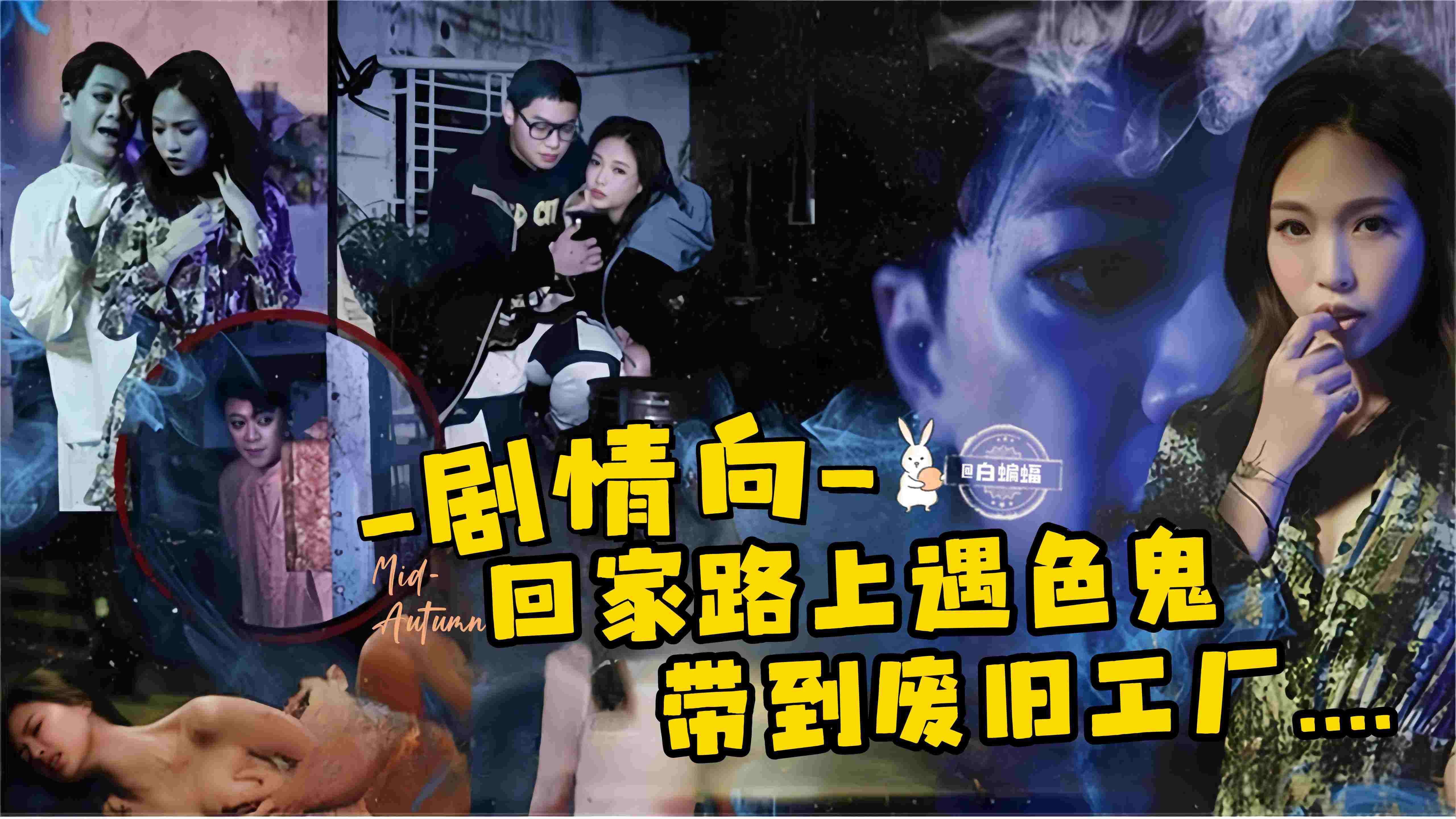 剧情--强奸-回家路上遇到色鬼被带到废旧工厂