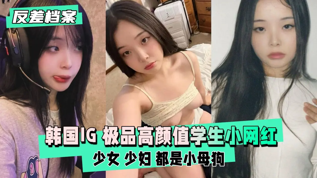 【反差婊档案】韩国IG 极品高颜值学生小网红不雅自拍泄密
