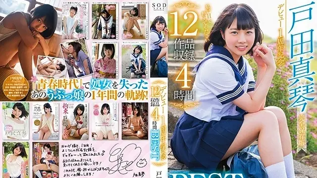 一周年 12 作品录制 4 小时 BEST - 户田真琴 STAR-817 -HTZQ
