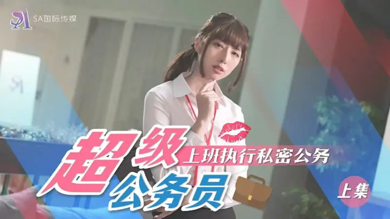 SA国际传媒 SAT0076 超级公务员01