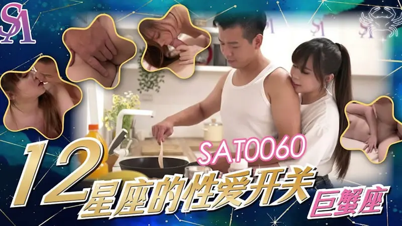 SA国际传媒SAT0060十二星座的性爱开关EP3巨蝎座