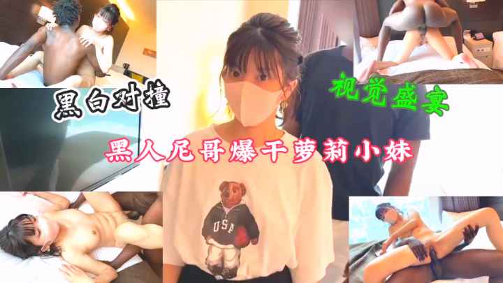 视觉盛宴，黑人用大屌狂捅小萝莉