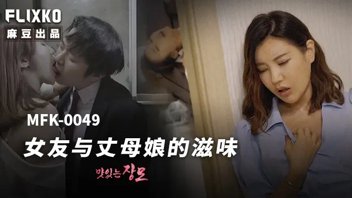 MFK-0049女友与丈母娘的滋味