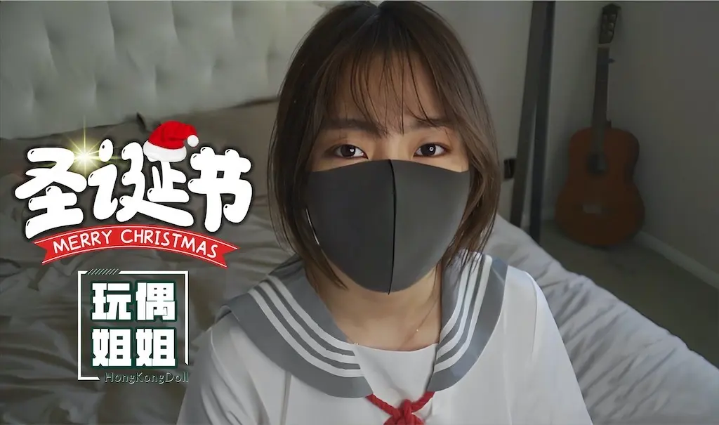 【玩偶姐姐】圣诞节特辑