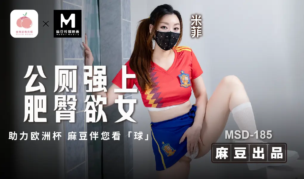 MSD-185 公厕强上肥臀欲女-助力欧洲杯 麻豆伴您看「球」