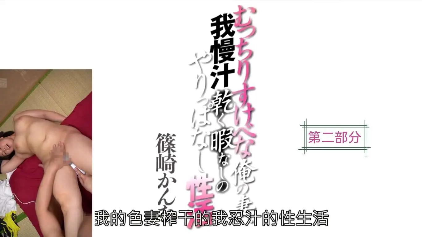 【2】中文字幕-我的色妻榨干我精液的性生活