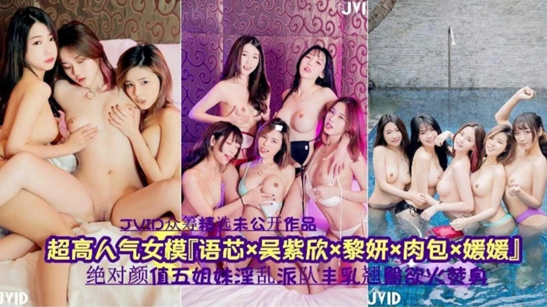 绝对颜值五姐妹淫乱派对，丰满翘臀欲火焚身，太极品！