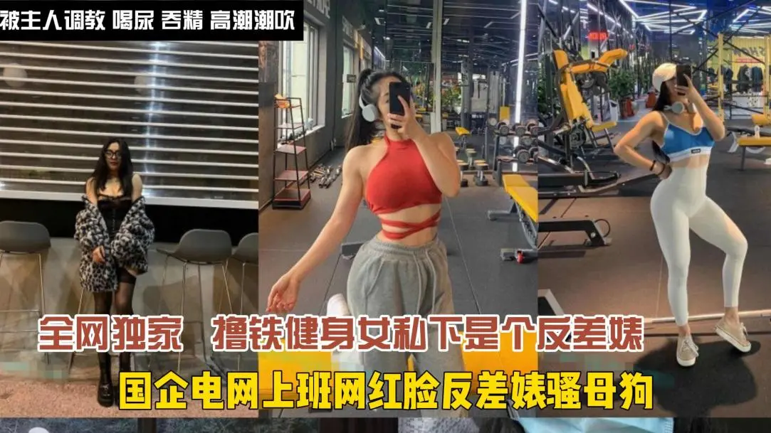 抖音网红撸铁女孩’骚母狗精盆啪啪