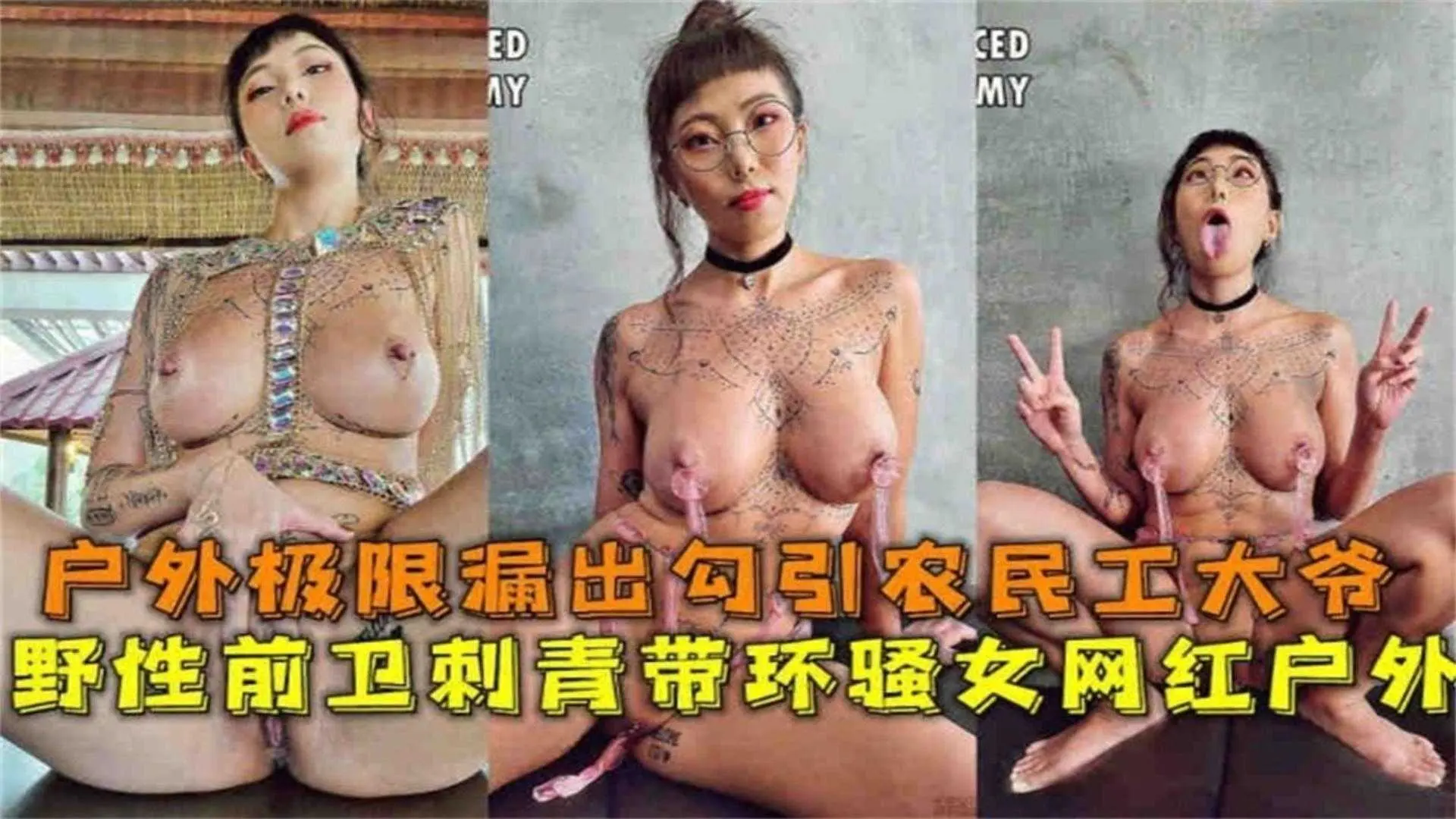户外极限露出勾引农民工大爷，野性前卫刺青带环骚女网红！