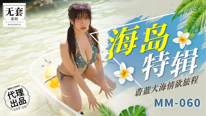 麻豆传媒 MM-060 海岛特辑  吴梦梦