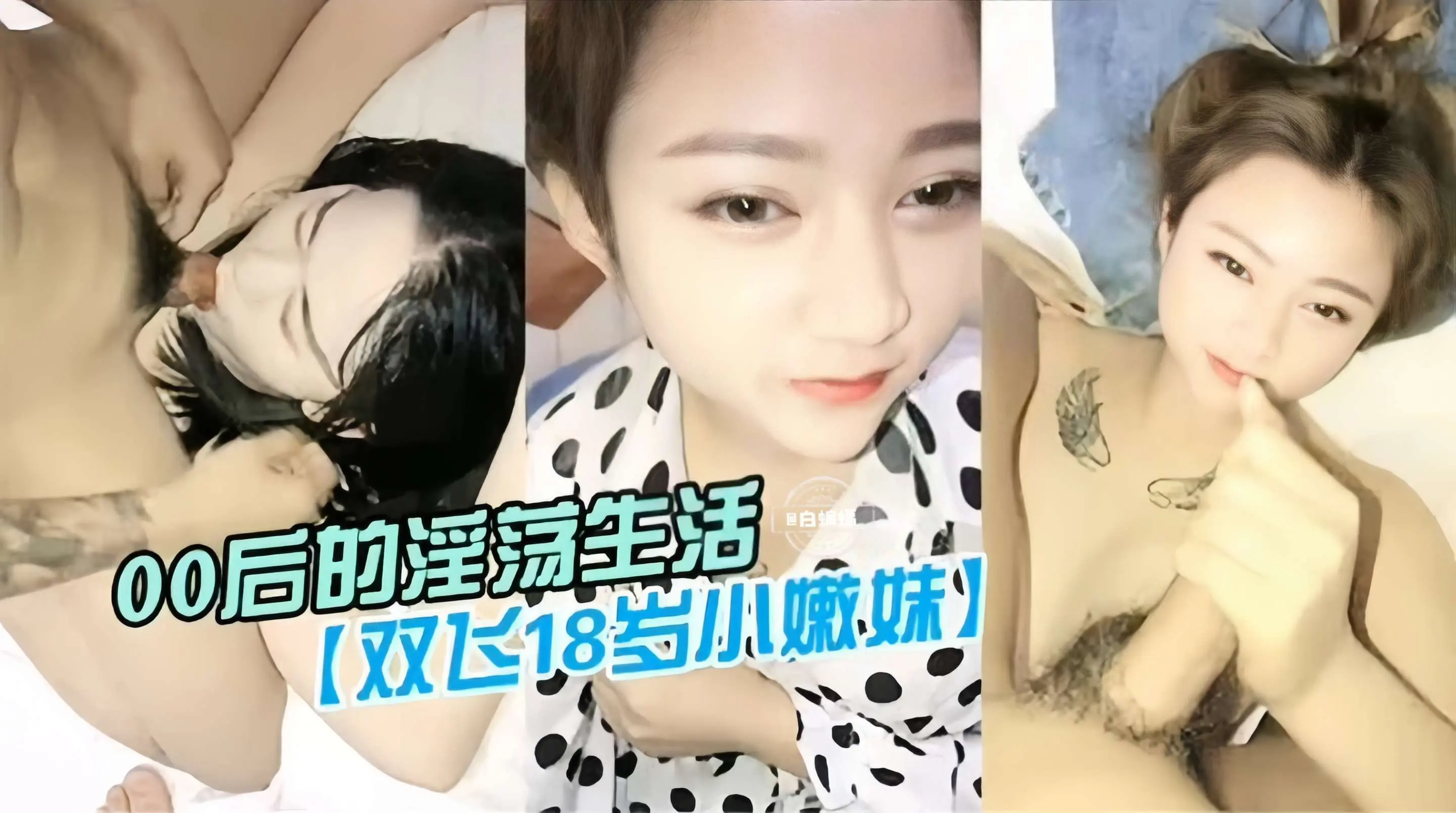 00后的淫荡生活 双飞清纯十八岁学生妹-