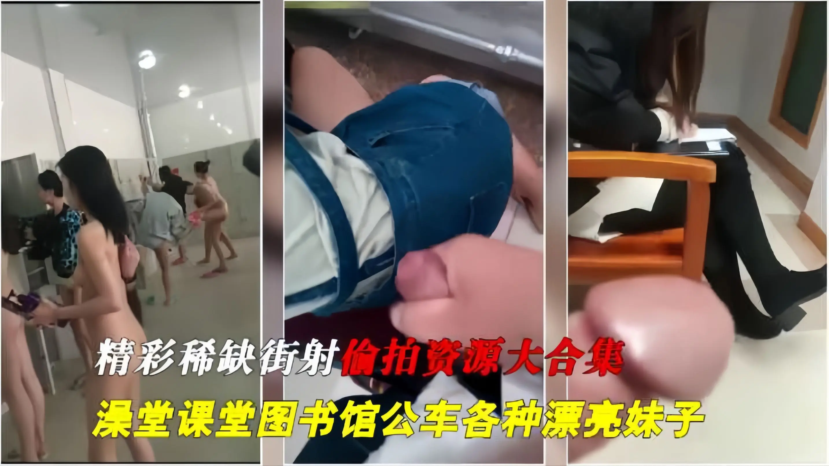 【极度稀缺资源】偷拍街射澡堂-图书馆-课堂-公交车各种场景美女大合集