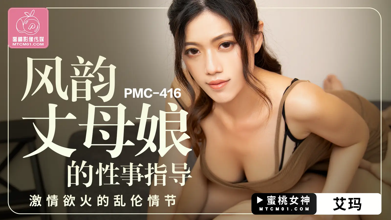 PMC416风韵丈母娘的性事指导艾玛