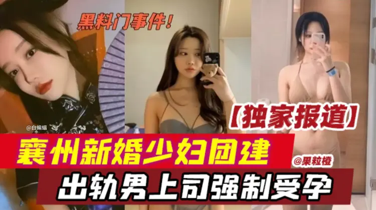 黑料门事件！独家报道，襄州新婚少妇团建，出轨男上司强制受孕