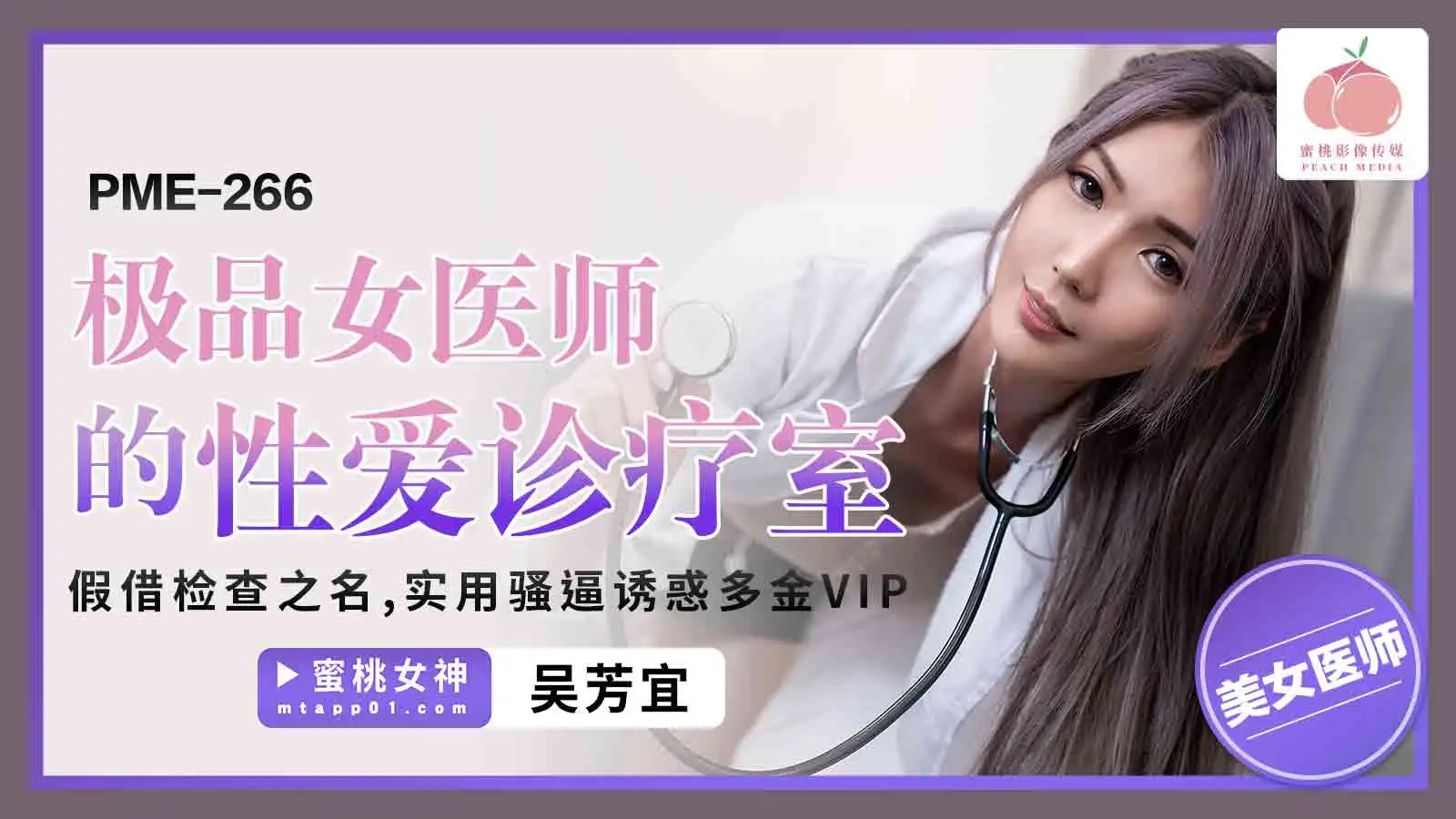 PME266-极品女医师的性爱诊疗室
