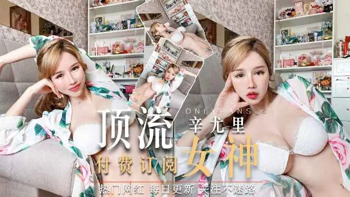 顶流女神【辛尤里】付费订阅