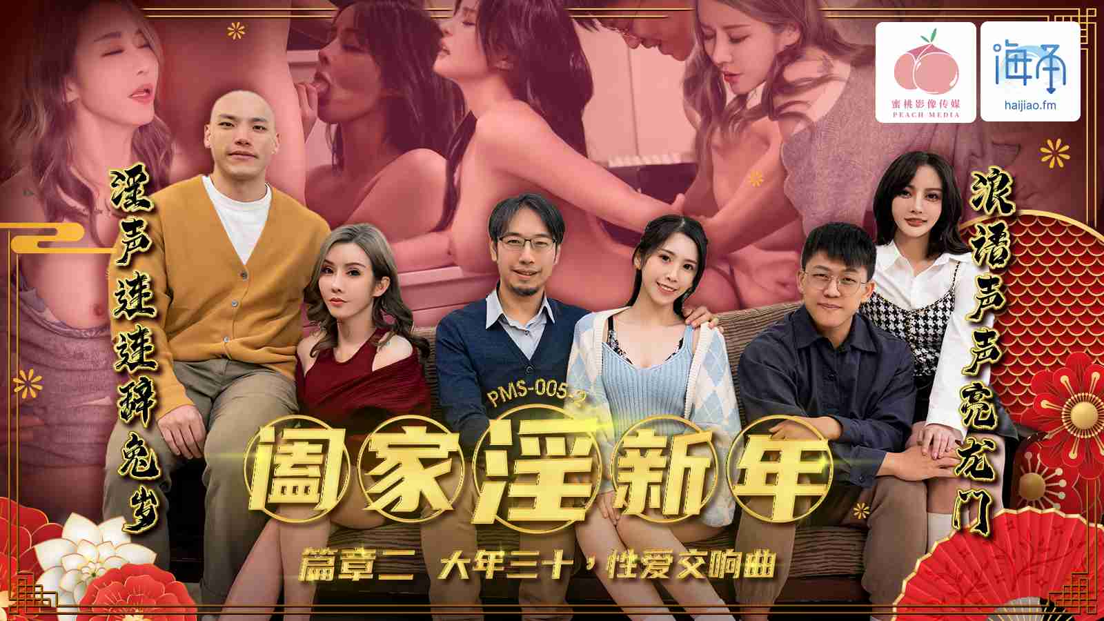 PMS005-2 阖家淫新年_篇章二 大年三十，性爱交响曲