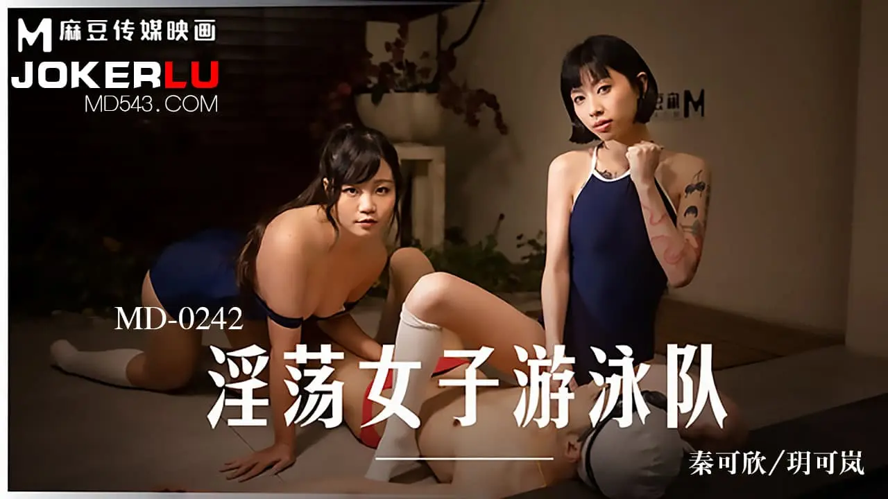 MD-0242 女游泳队员的练习日记