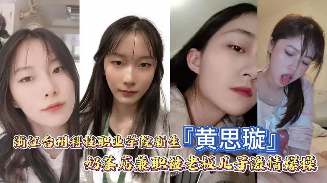 奶茶店兼职学生被老板儿子激情爆操
