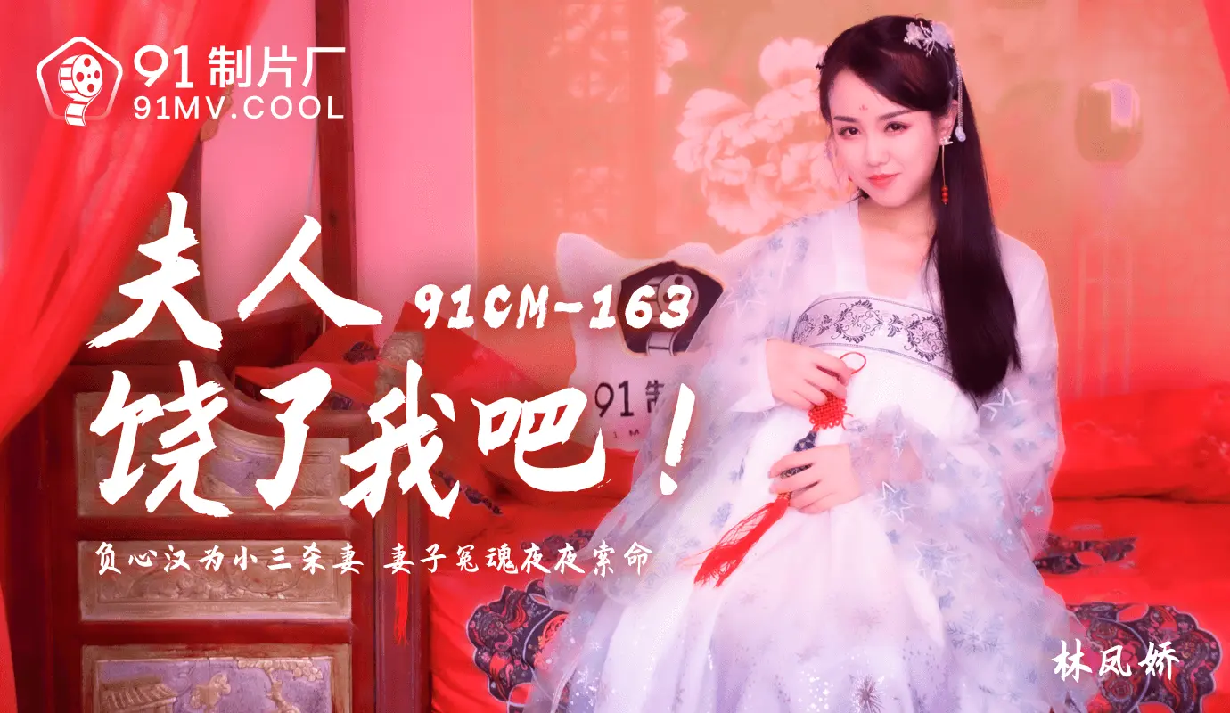 91CM-163《夫人饶了我吧》林凤娇