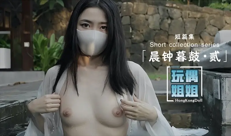 【玩偶姐姐】晨钟暮鼓-贰