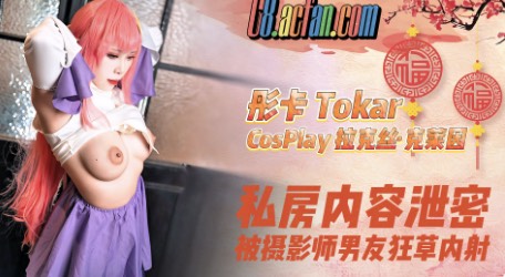 彤卡Tokar - 拉克丝·克莱因，私房内容泄密，被摄影师男友狂草内射