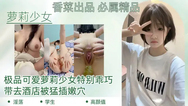 【萝莉少女】极品可爱萝莉少女特别乖巧带去酒店被猛插嫩穴
