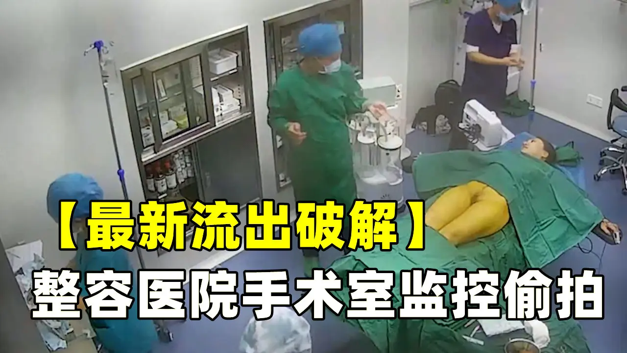 【最新流出破解】整容医院手术室监控偷拍妹子麻醉后任人摆布