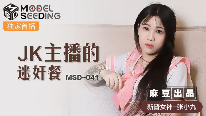 MSD-041 仙人跳反被操的女神