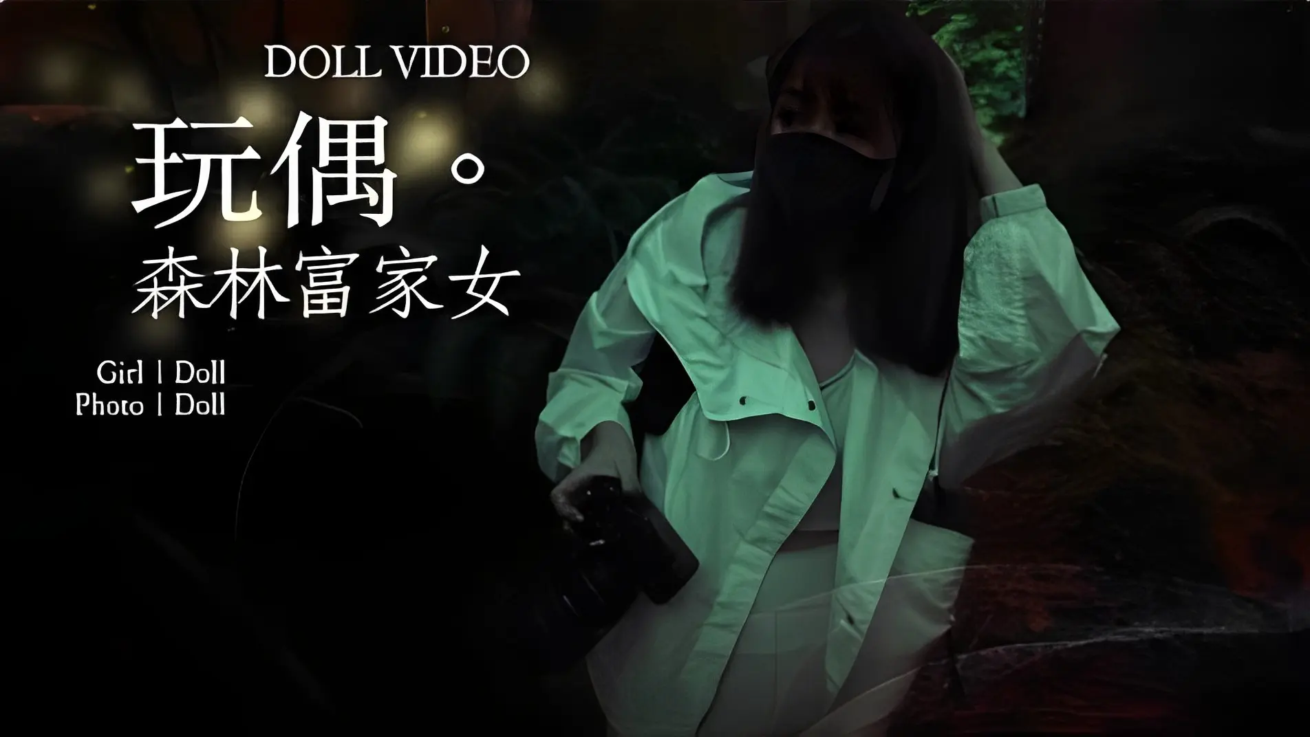 玩偶…森林富家女