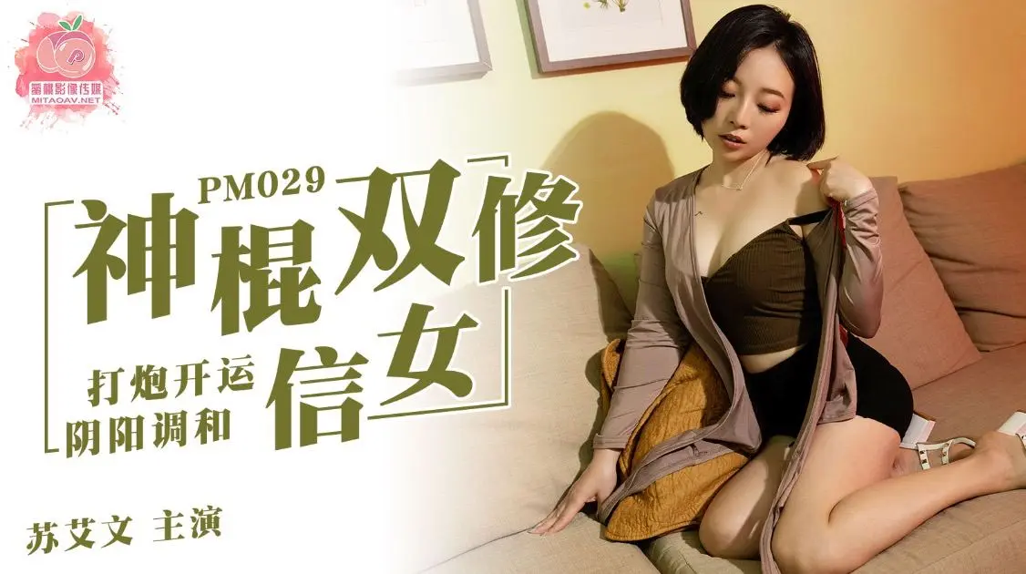PM029-神棍双修信女 打炮开运 阴阳调和