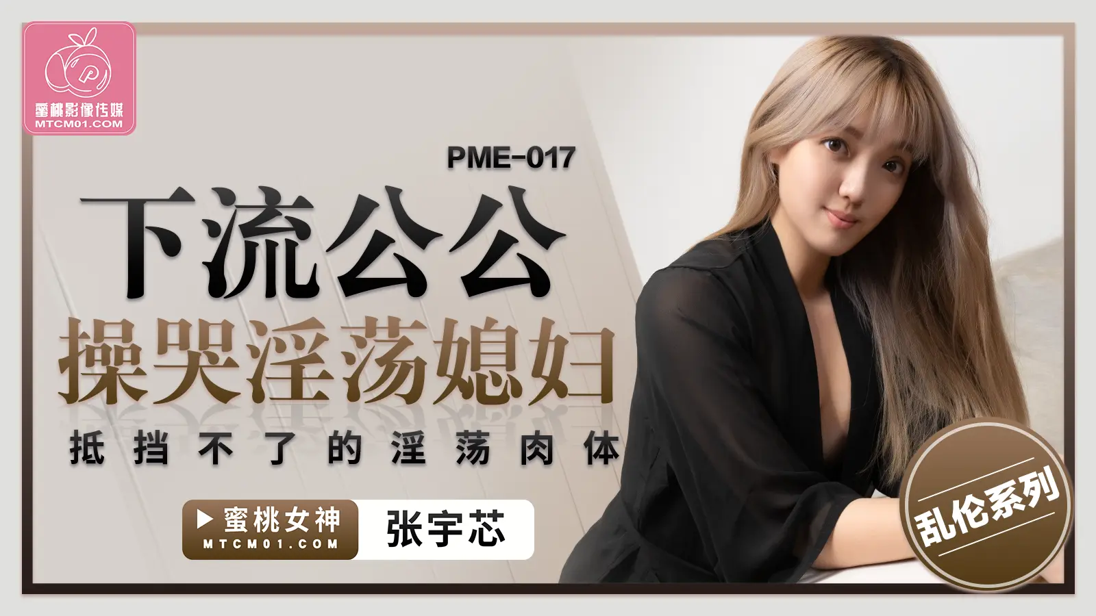 蜜桃传媒 PME-017 下流公公操哭淫荡媳妇 张宇芯 中文字幕