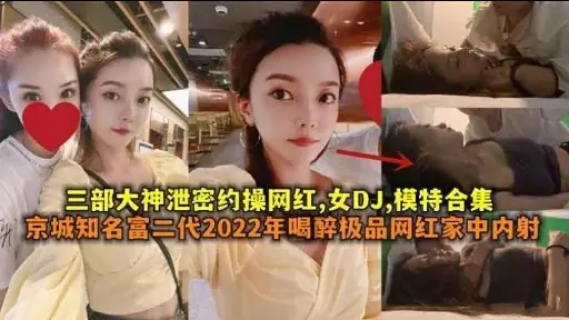 三部大神泄密约操网红，女DJ，模特合集