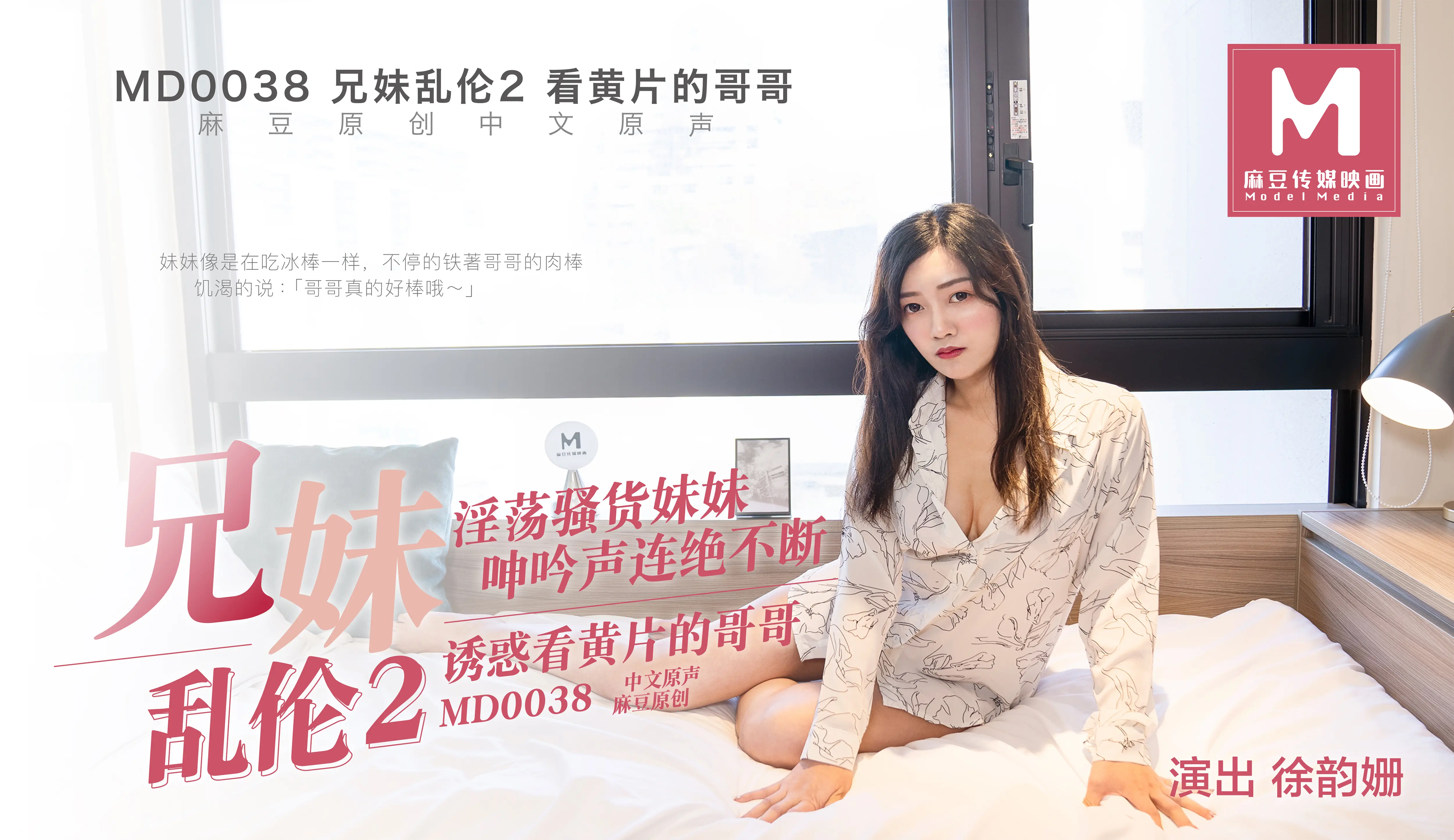 MD-0038 看黄片的哥哥