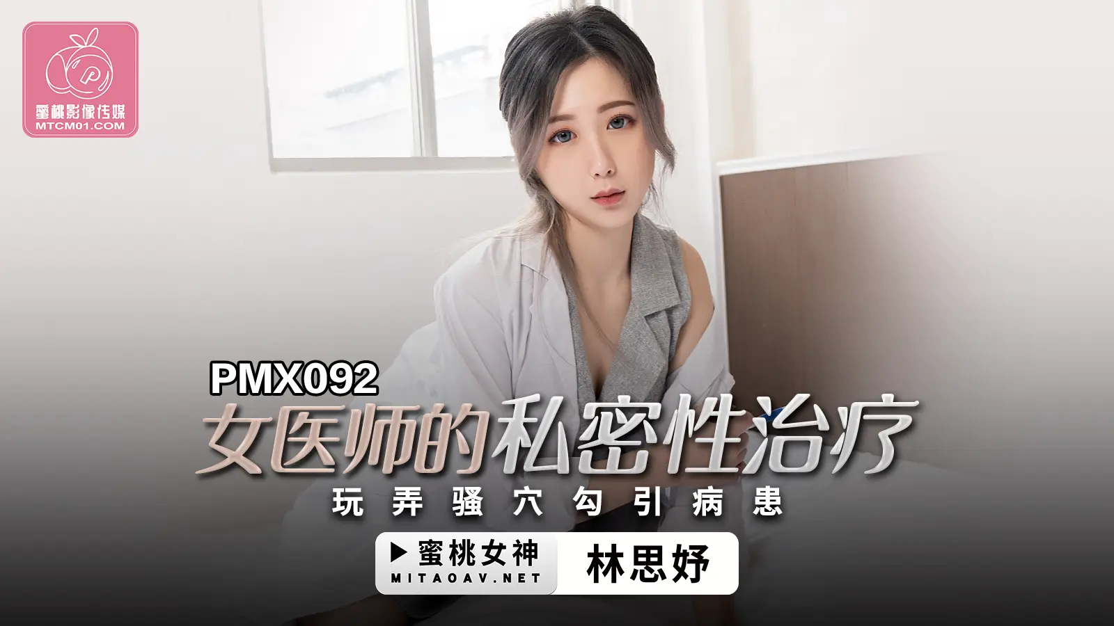 蜜桃APP-PMX092 女医师的私密性治疗