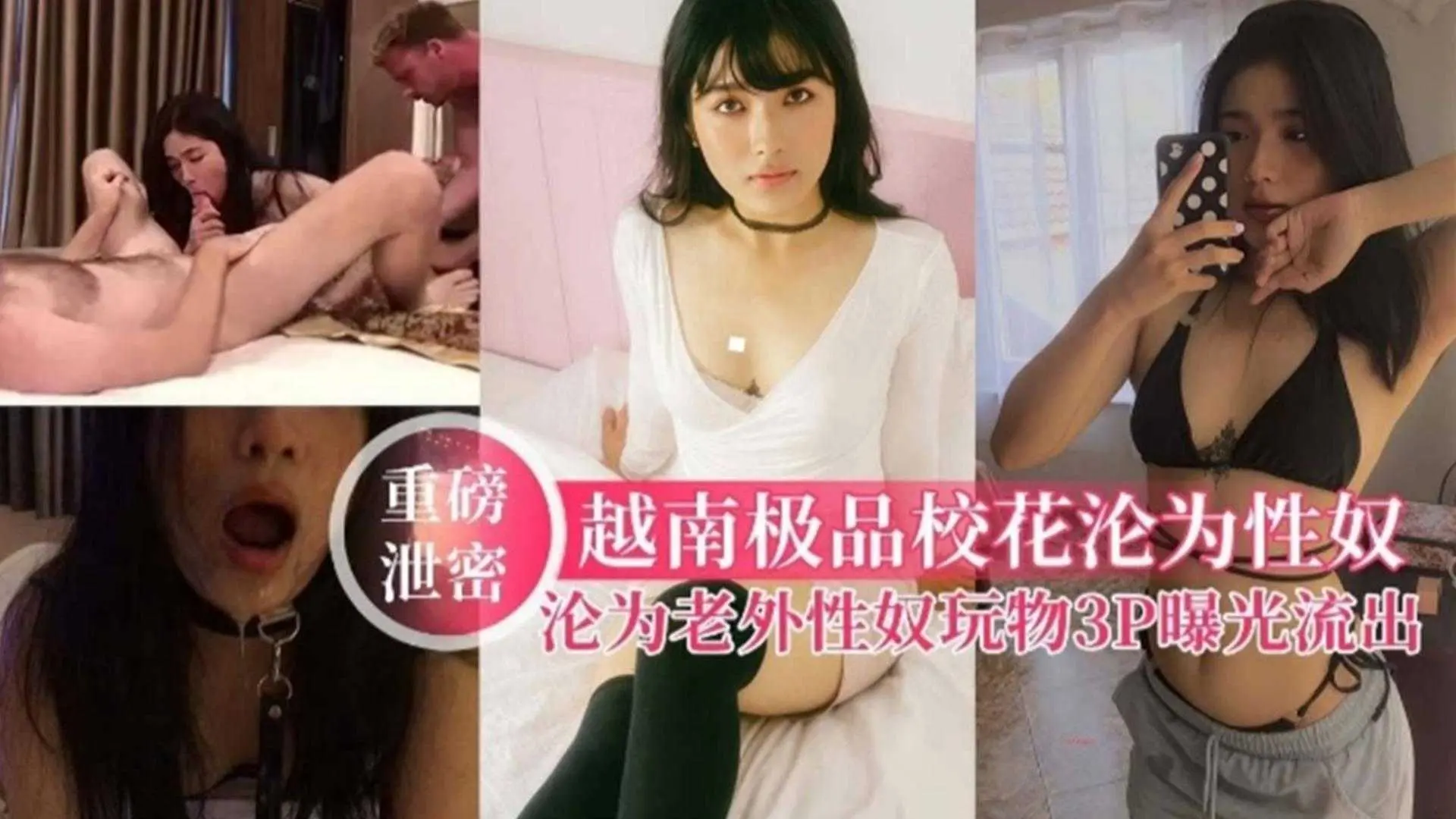 越南极品校花沦为老外性奴玩物，3P曝光流出