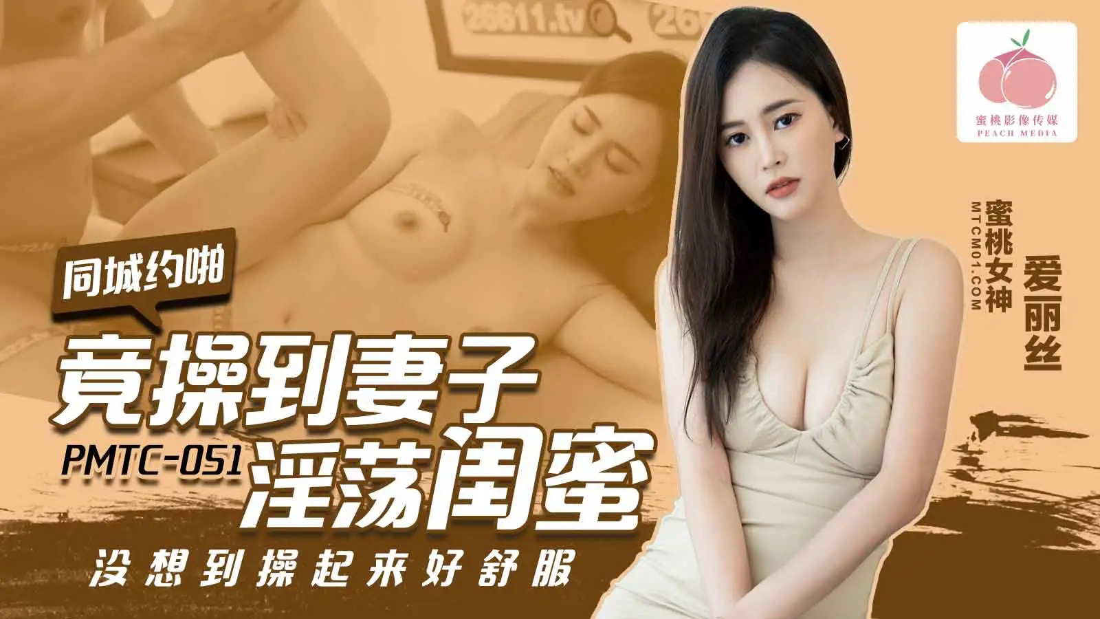 PMTC051 同城约啪竟操到妻子淫荡闺蜜  爱丽丝