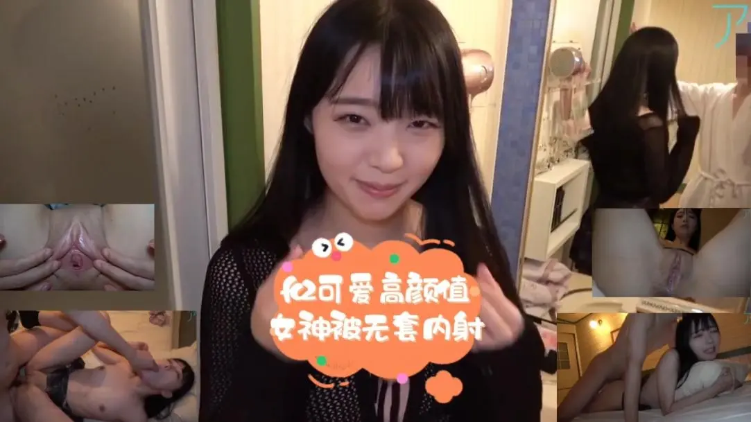fc2可爱高颜值女神被无套内射