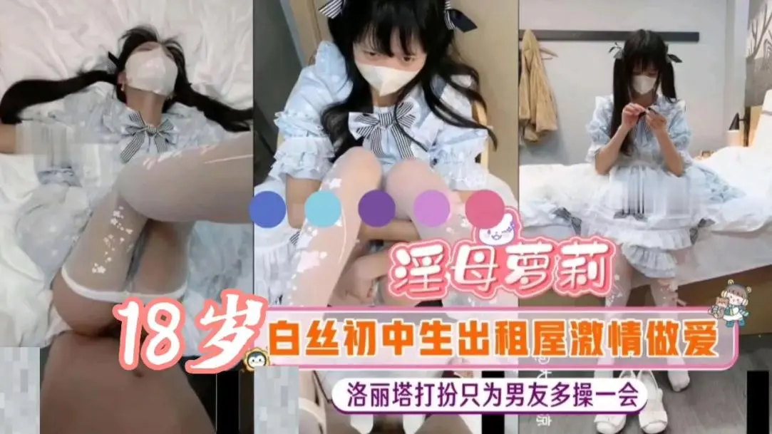 【内射19岁萝莉】爱丽丝洛丽塔