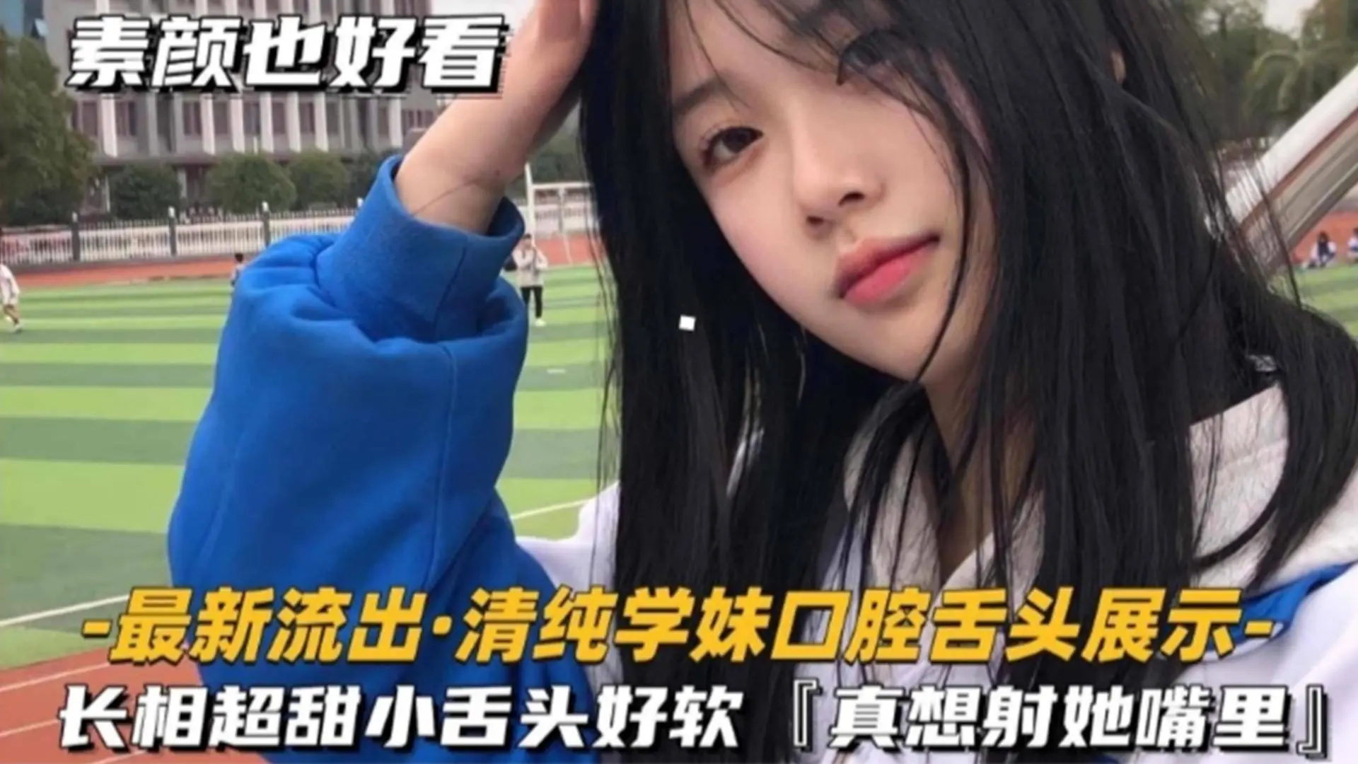 【最新流出】清纯学生妹口腔展示，长相超级清纯小舌头好软 真的好像射在她嘴里