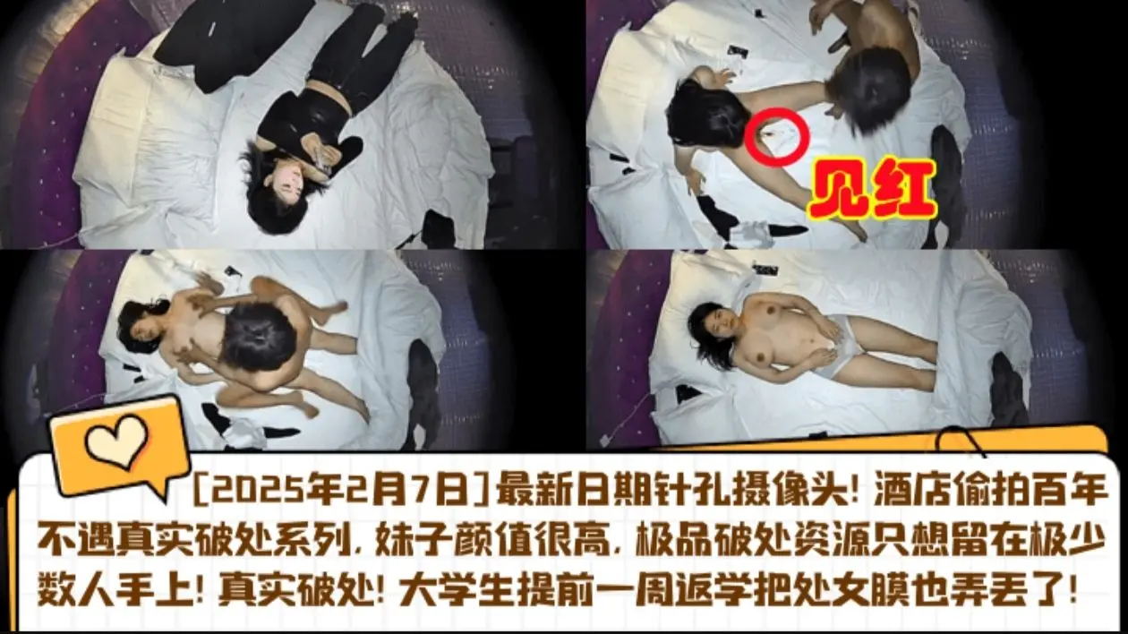 【开年猛料）2025.2.7针孔实录!真实音乐系女友被体育生破处，大学生提前一周返学把处女膜也弄丢了!酒店偷拍百年不遇真实破处系列