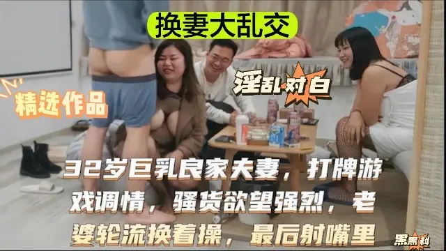 绿帽夫妻露脸换妻4P！先打牌再一张床换着操杀猪般惨叫