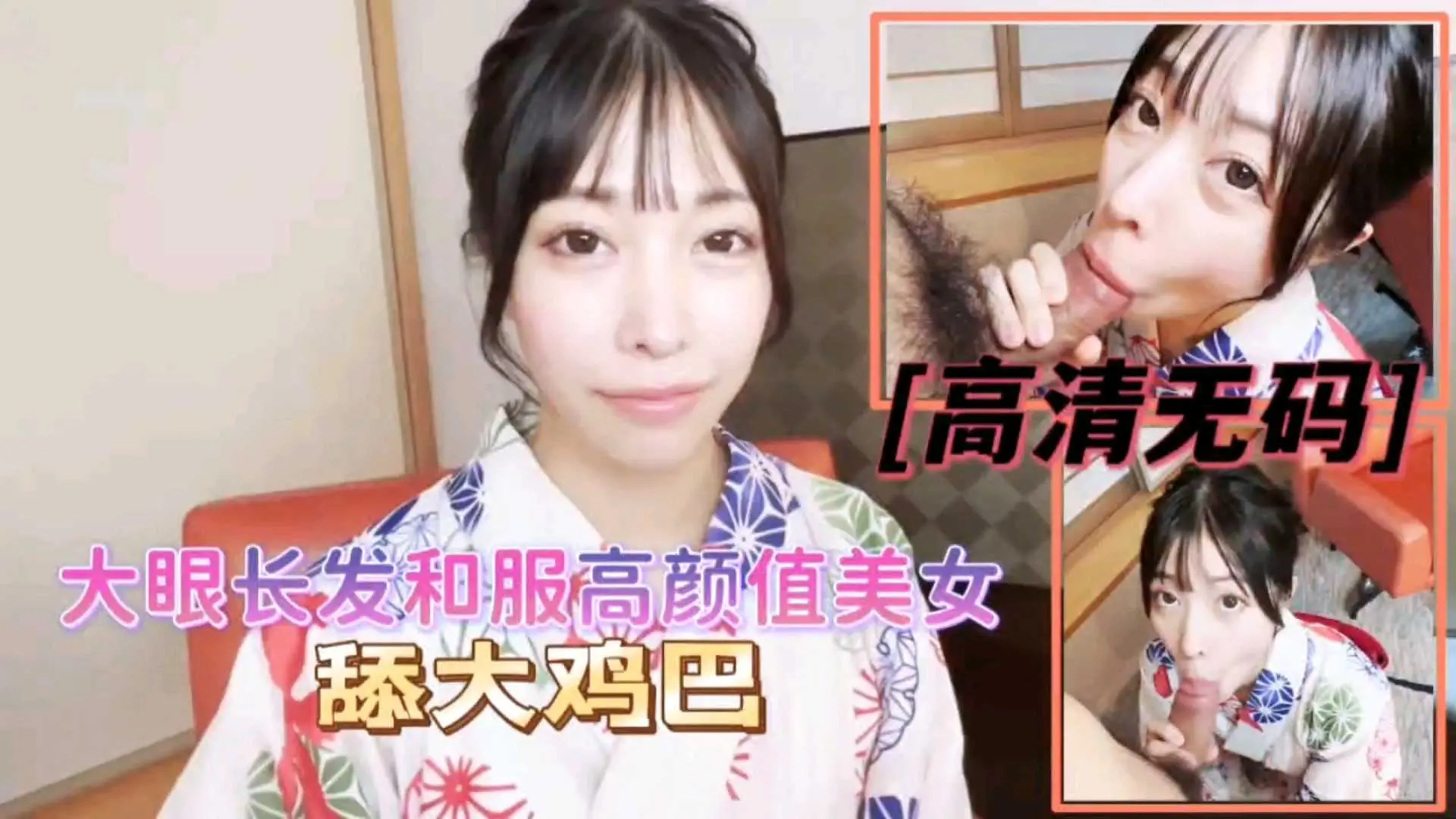 【日本无码】大眼睛和服美女