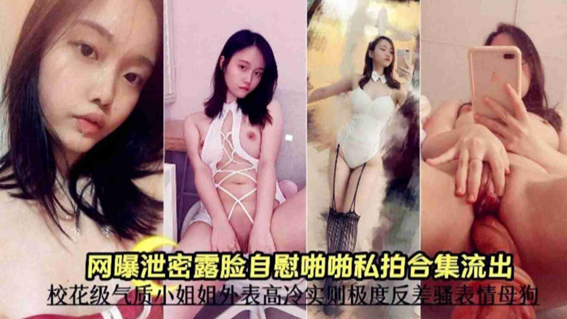 网曝露脸自拍啪啪合集，校花级气质小姐姐外表高冷实则极度反差