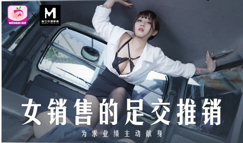MD-0265 女销售员的足交推销-正片-蜜桃+麻豆联合版